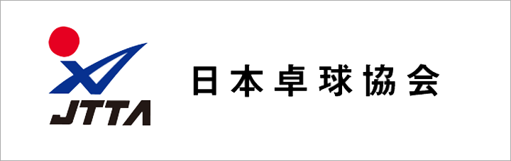 日本卓球協会