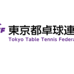 【卓球】2023東京選手権 シングルス試合結果 東京オープン