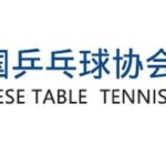 中国卓球協会