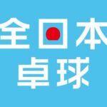 【卓球全日本】2022全日本卓球選手権 シングルス組み合わせ 石川佳純と及川瑞基が第1シード